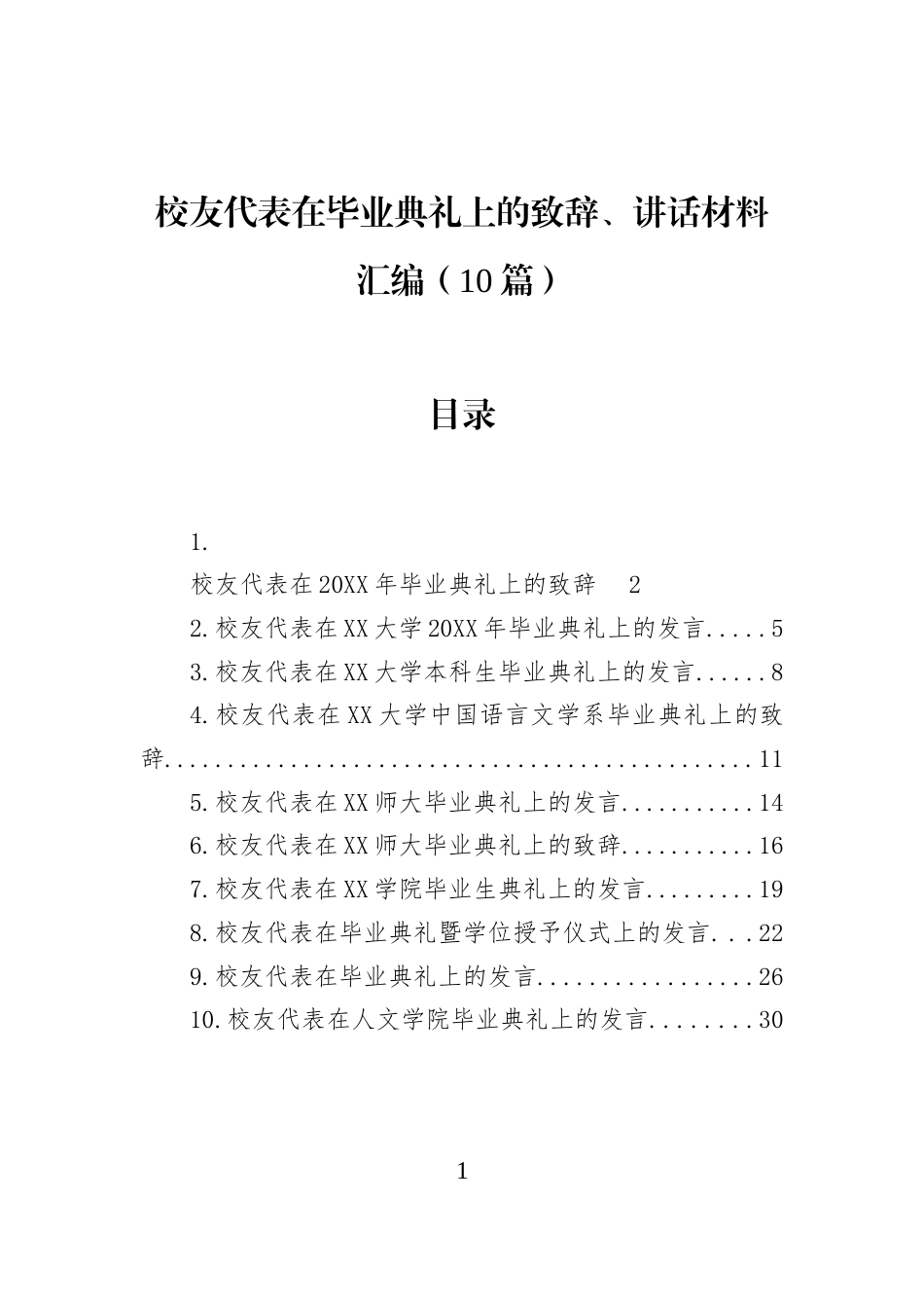 校友代表在毕业典礼上的致辞、讲话材料汇编（10篇） (1)_第1页