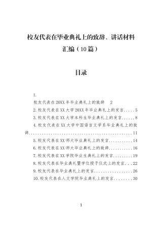 校友代表在毕业典礼上的致辞、讲话材料汇编（10篇） (1)