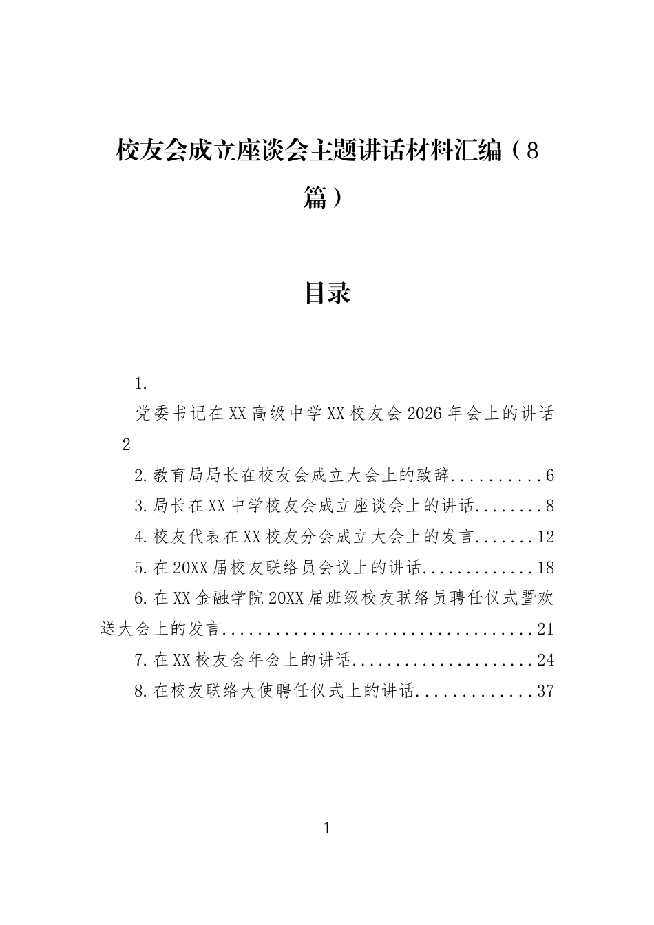 校友会成立座谈会主题讲话材料汇编（8篇） (1)_第1页