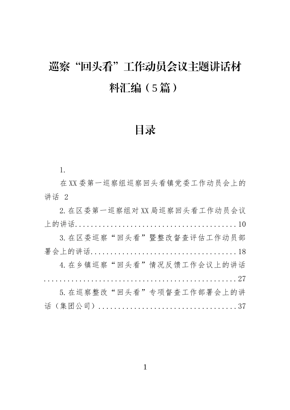 巡察“回头看”工作动员会议主题讲话材料汇编（5篇） (1)_第1页