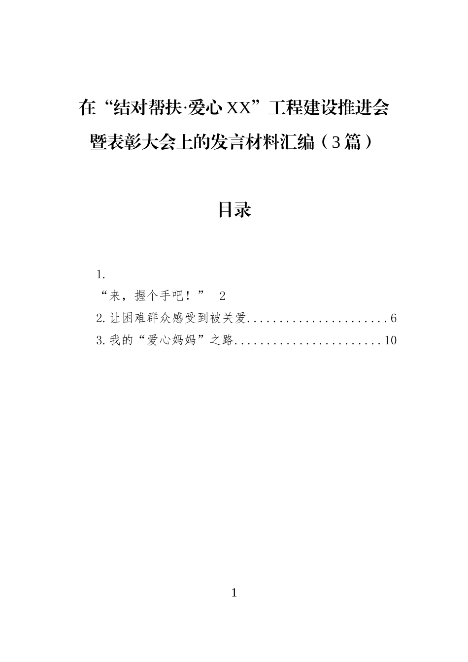 在“结对帮扶·爱心XX”工程建设推进会暨表彰大会上的发言材料汇编（3篇）_第1页