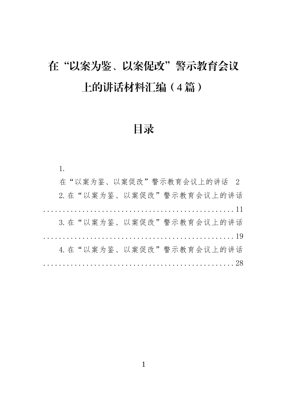 在“以案为鉴、以案促改”警示教育会议上的讲话材料汇编（4篇） (1)_第1页
