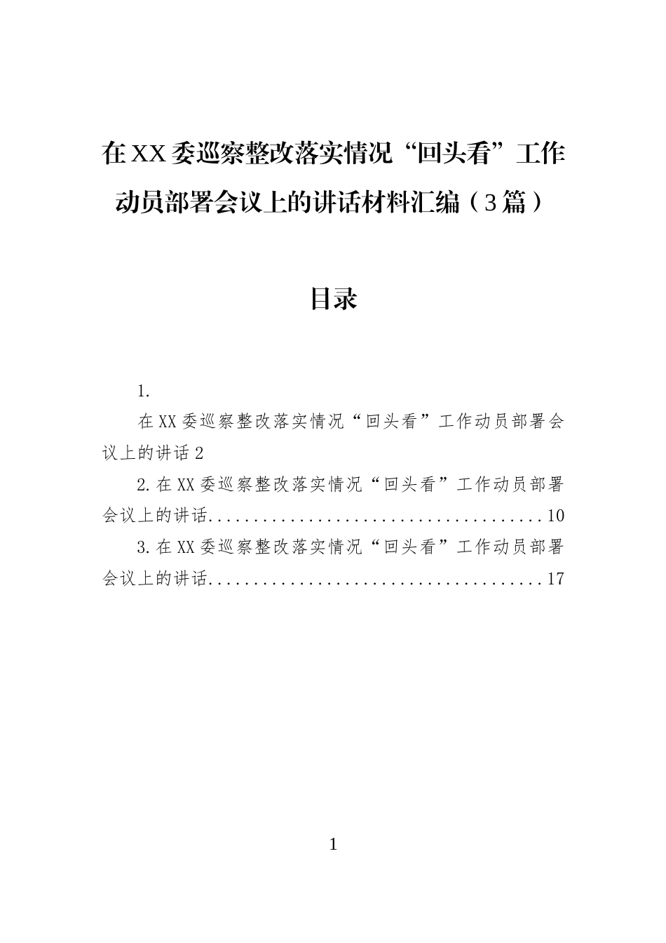 在XX委巡察整改落实情况“回头看”工作动员部署会议上的讲话材料汇编（3篇） (1)_第1页