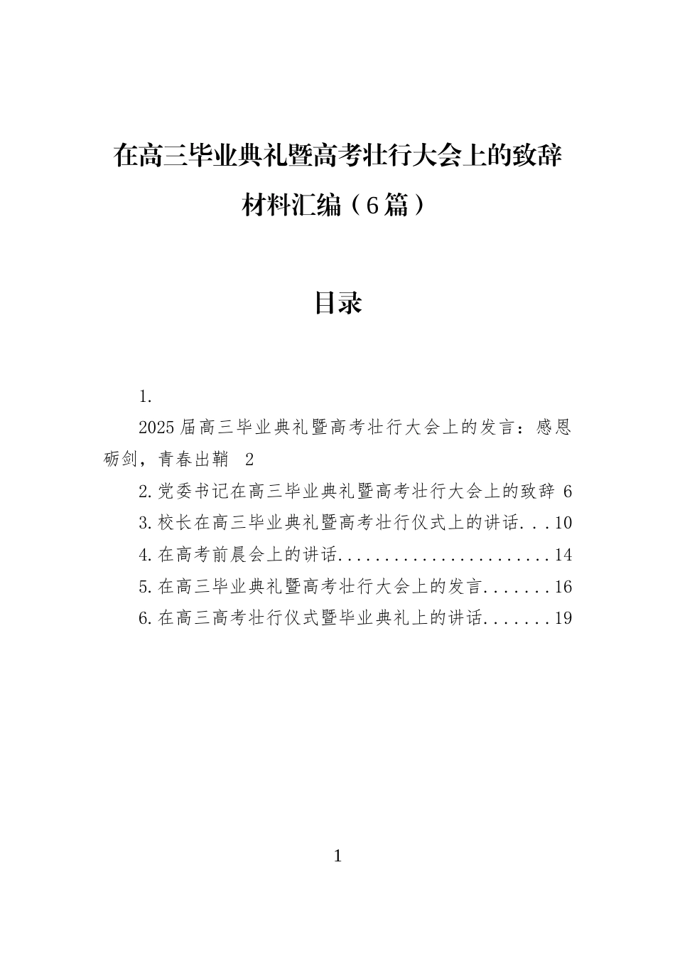 在高三毕业典礼暨高考壮行大会上的致辞材料汇编（6篇） (1)_第1页