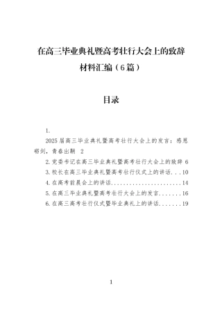 在高三毕业典礼暨高考壮行大会上的致辞材料汇编（6篇） (1)