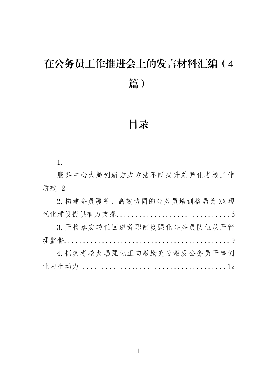 在公务员工作推进会上的发言材料汇编（4篇） (1)_第1页