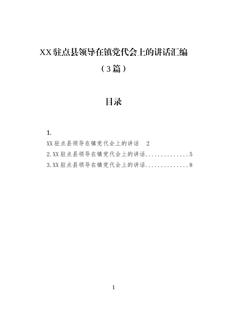 XX驻点县领导在镇党代会上的讲话汇编（3篇）_第1页
