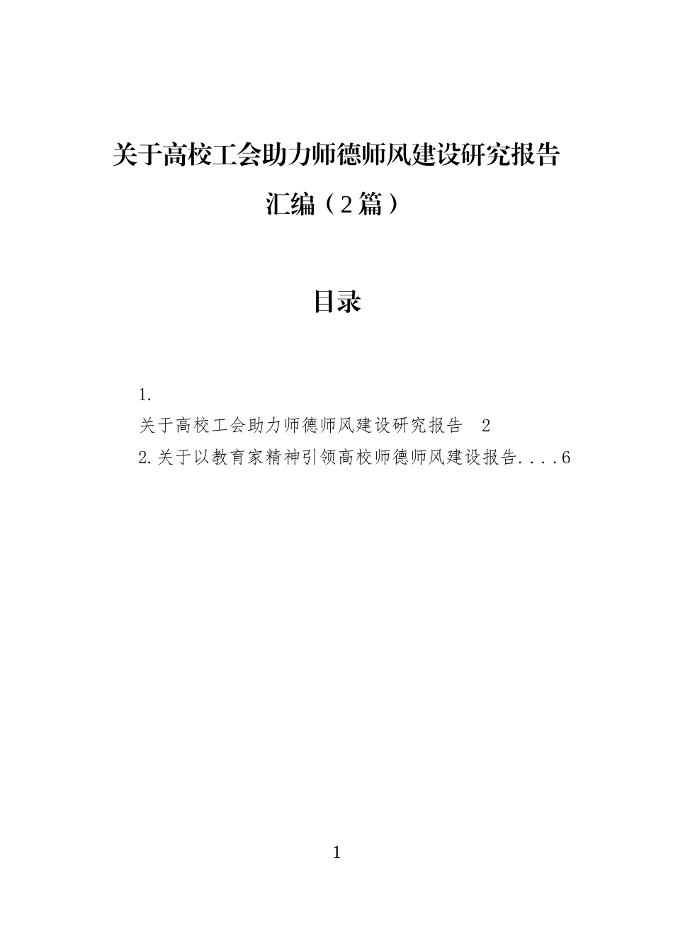 关于高校工会助力师德师风建设研究报告汇编（2篇）_第1页