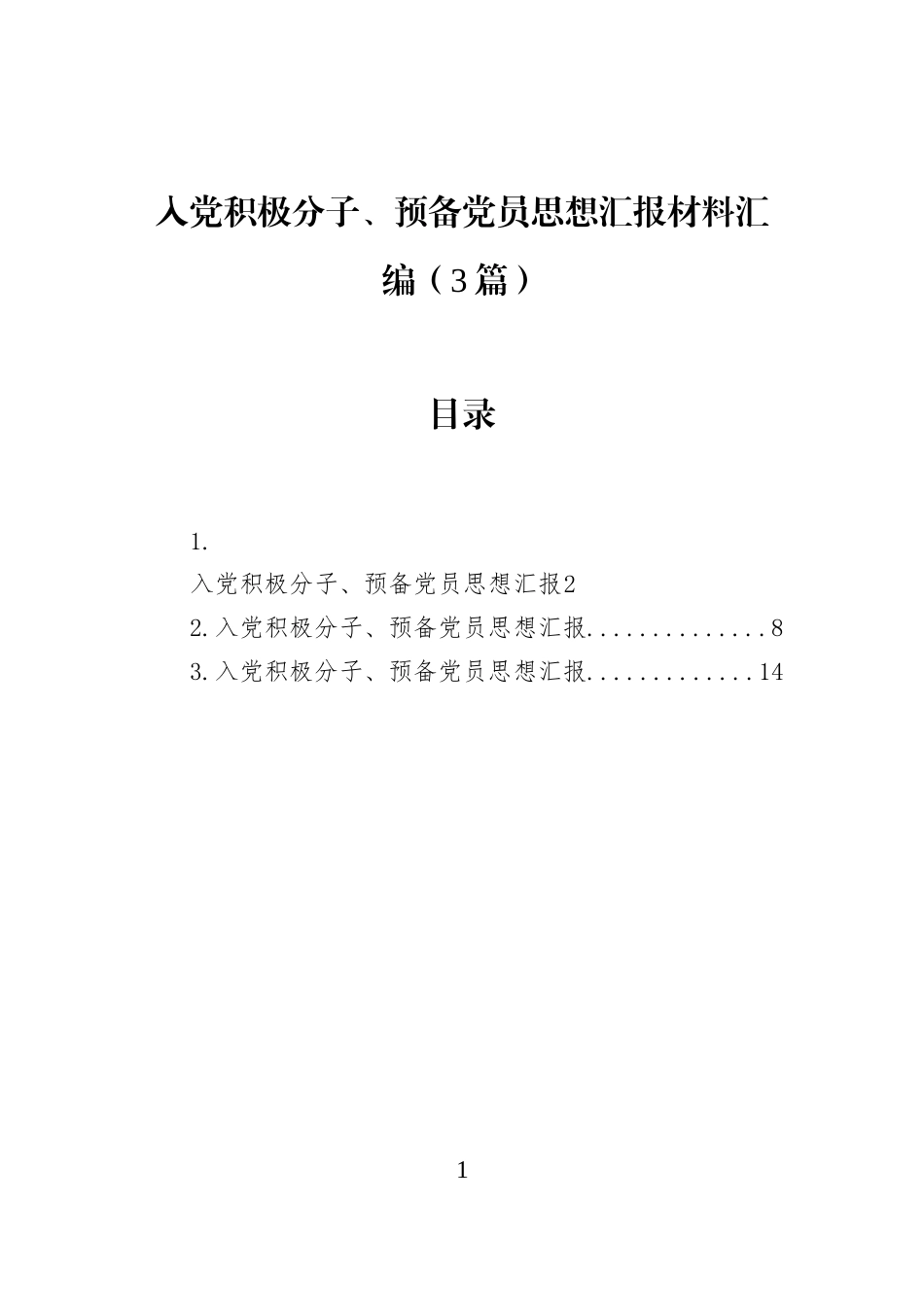 入党积极分子、预备党员思想汇报材料汇编（3篇）_第1页