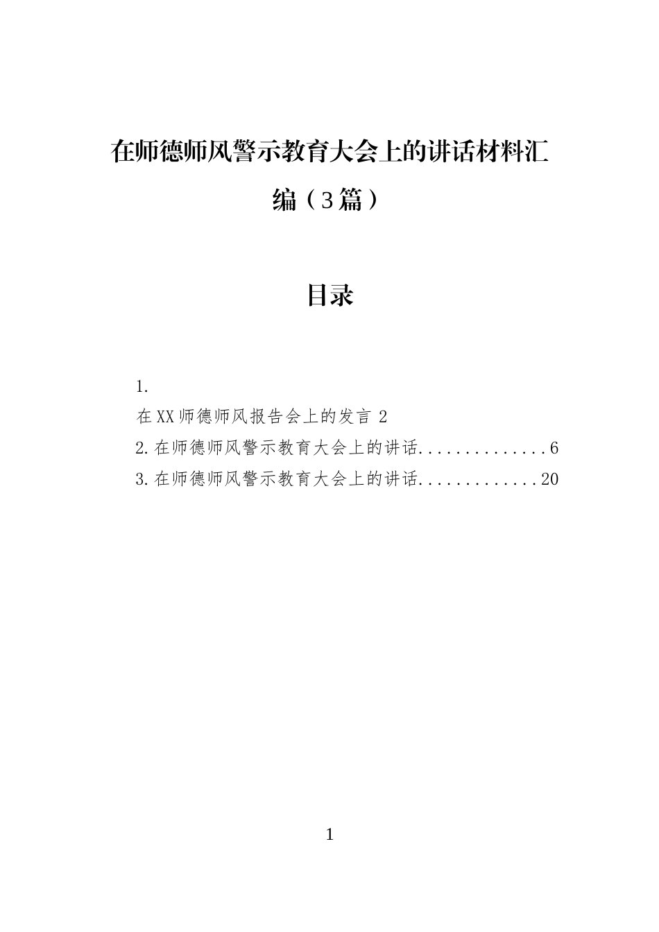 在师德师风警示教育大会上的讲话材料汇编（3篇）_第1页