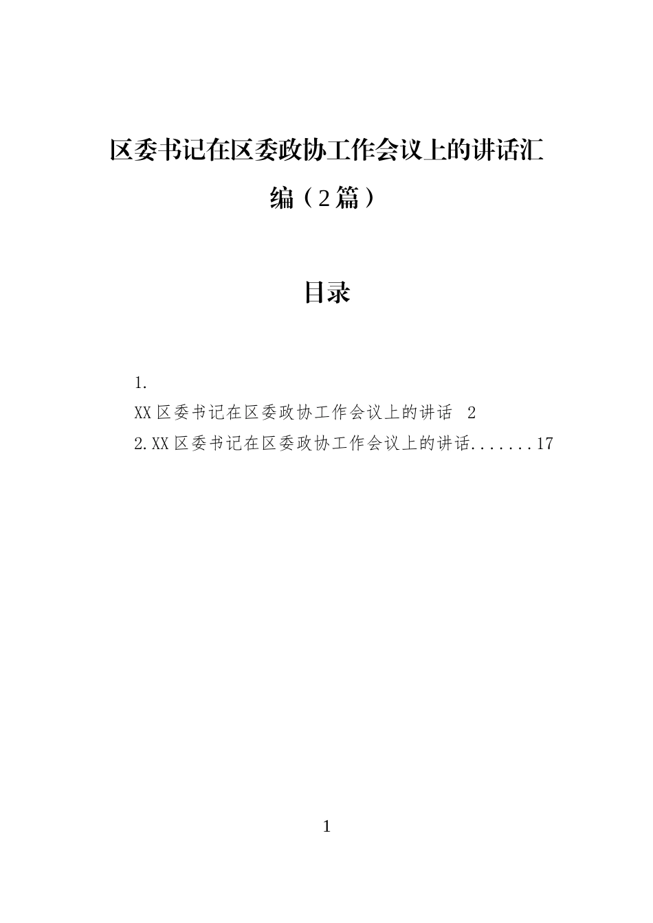区委书记在区委政协工作会议上的讲话汇编（2篇）_第1页