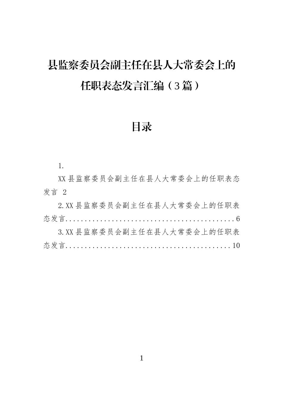县监察委员会副主任在县人大常委会上的任职表态发言汇编（3篇）_第1页