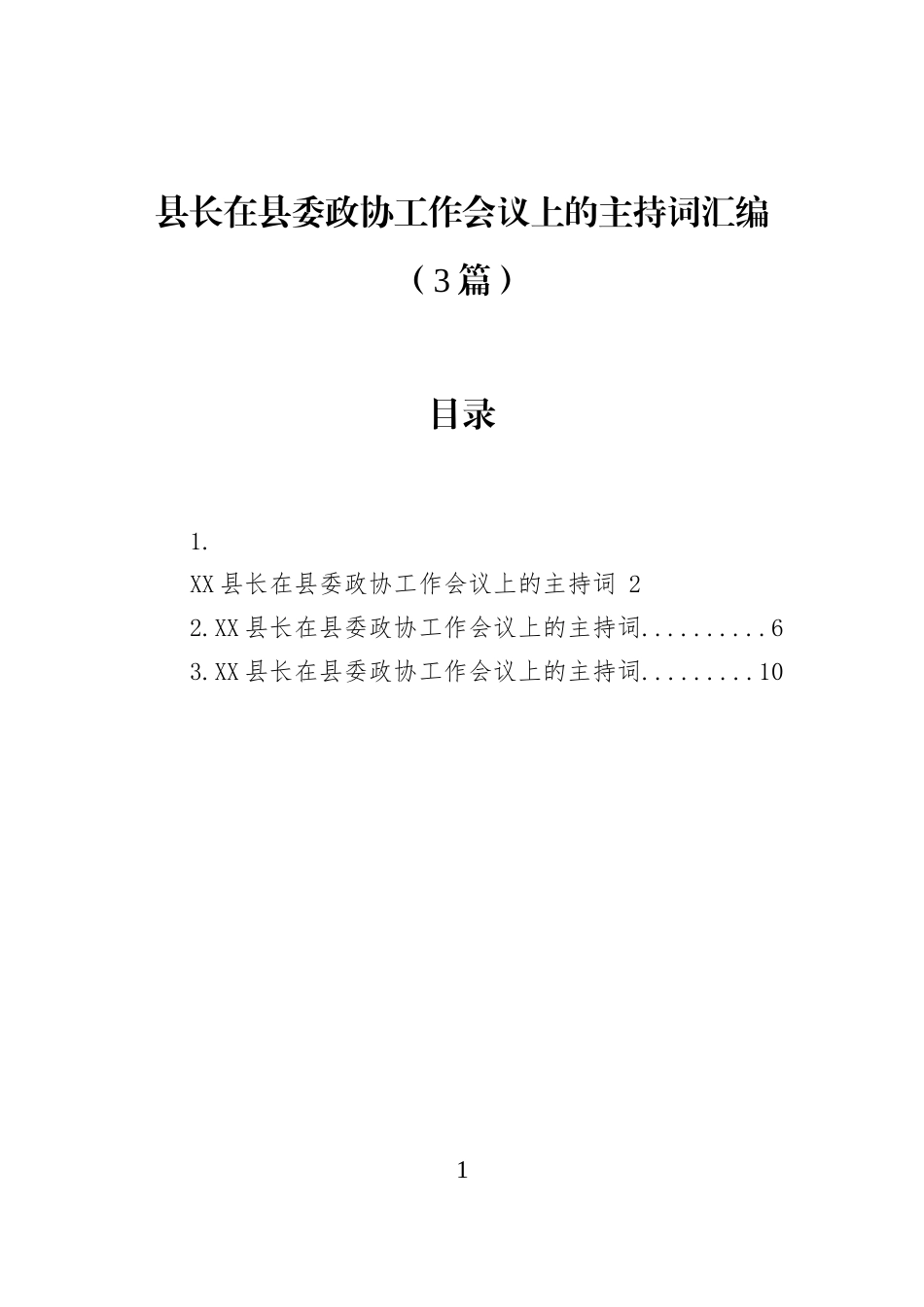 县长在县委政协工作会议上的主持词汇编（3篇）_第1页