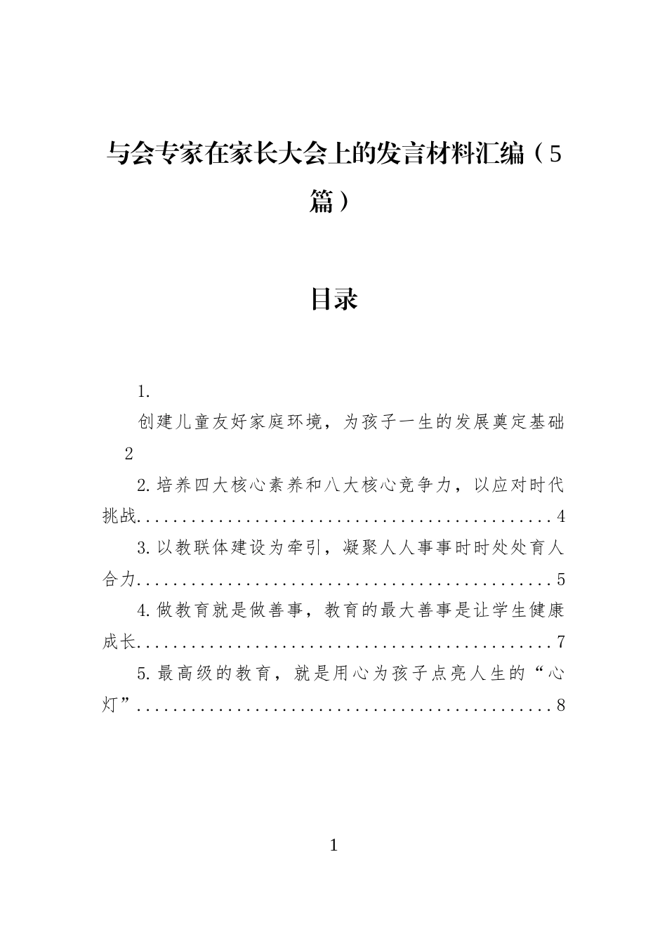 与会专家在家长大会上的发言材料汇编（5篇） (1)_第1页