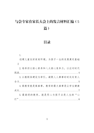 与会专家在家长大会上的发言材料汇编（5篇） (1)