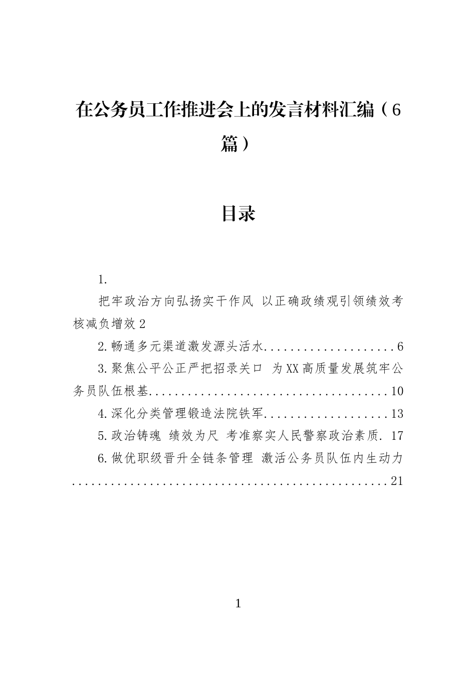 在公务员工作推进会上的发言材料汇编（6篇）_第1页