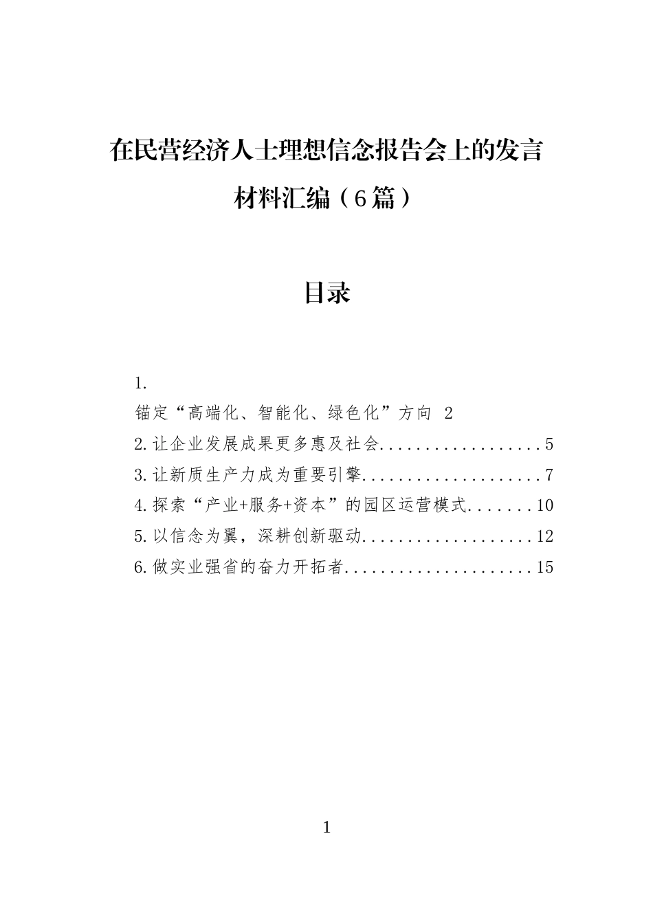 在民营经济人士理想信念报告会上的发言材料汇编（6篇） (1)_第1页