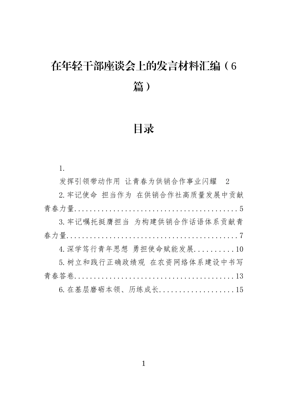 在年轻干部座谈会上的发言材料汇编（6篇） (1)_第1页