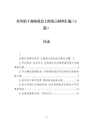 在年轻干部座谈会上的发言材料汇编（6篇） (1)