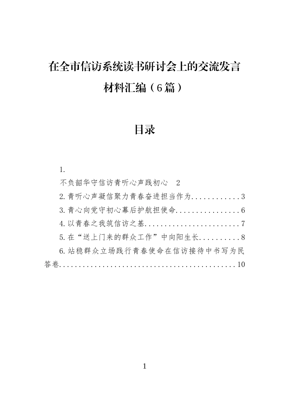 在全市信访系统读书研讨会上的交流发言材料汇编（6篇） (1)_第1页