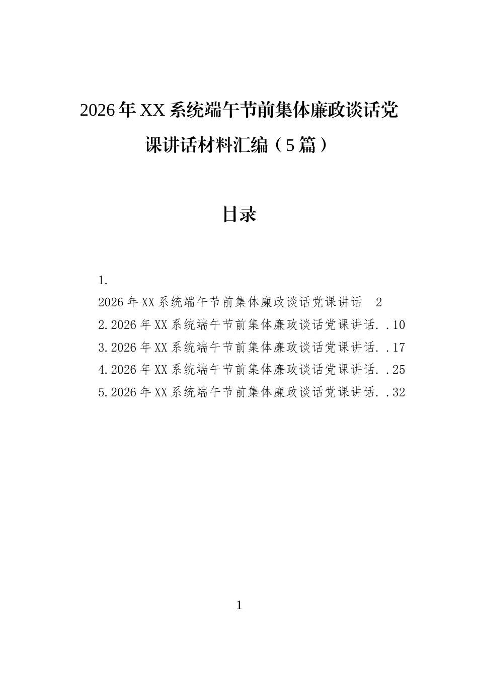 2026年XX系统端午节前集体廉政谈话党课讲话材料汇编（5篇）_第1页