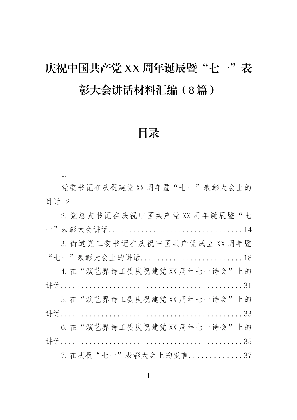 庆祝中国共产党XX周年诞辰暨“七一”表彰大会讲话材料汇编（8篇）_第1页