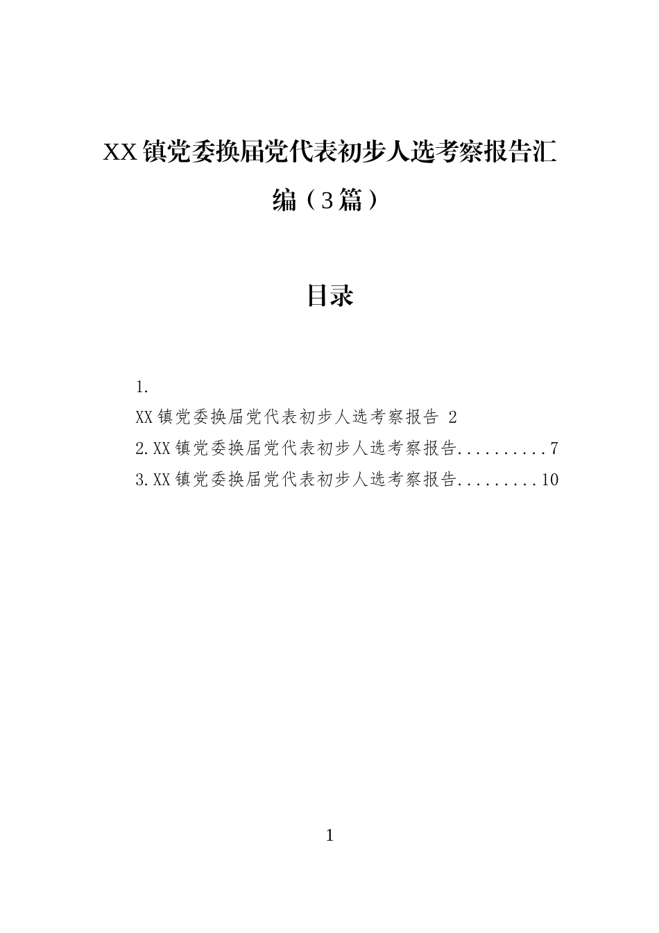 XX镇党委换届党代表初步人选考察报告汇编（3篇）_第1页