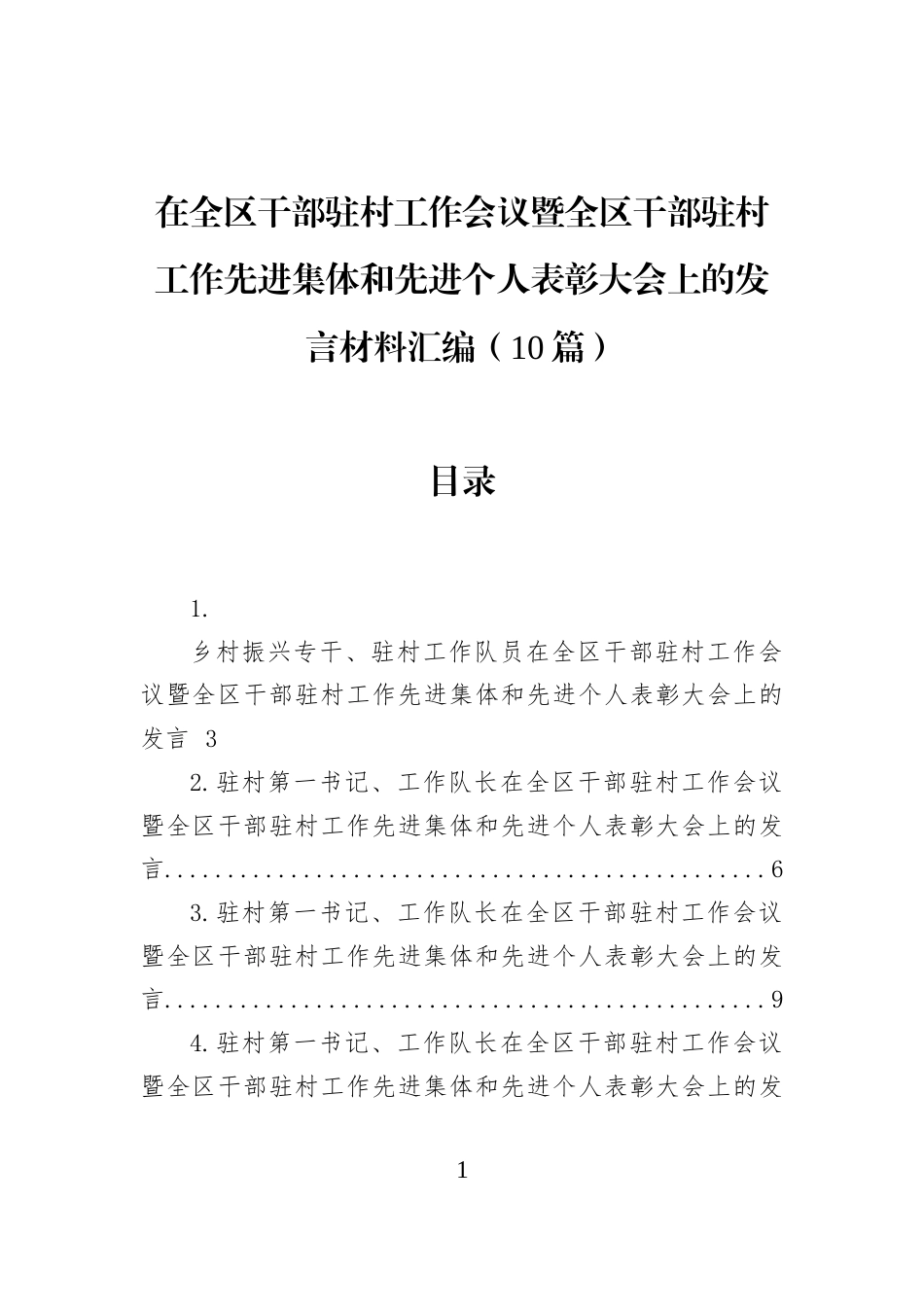 在全区干部驻村工作会议暨全区干部驻村工作先进集体和先进个人表彰大会上的发言材料汇编（10篇）_第1页