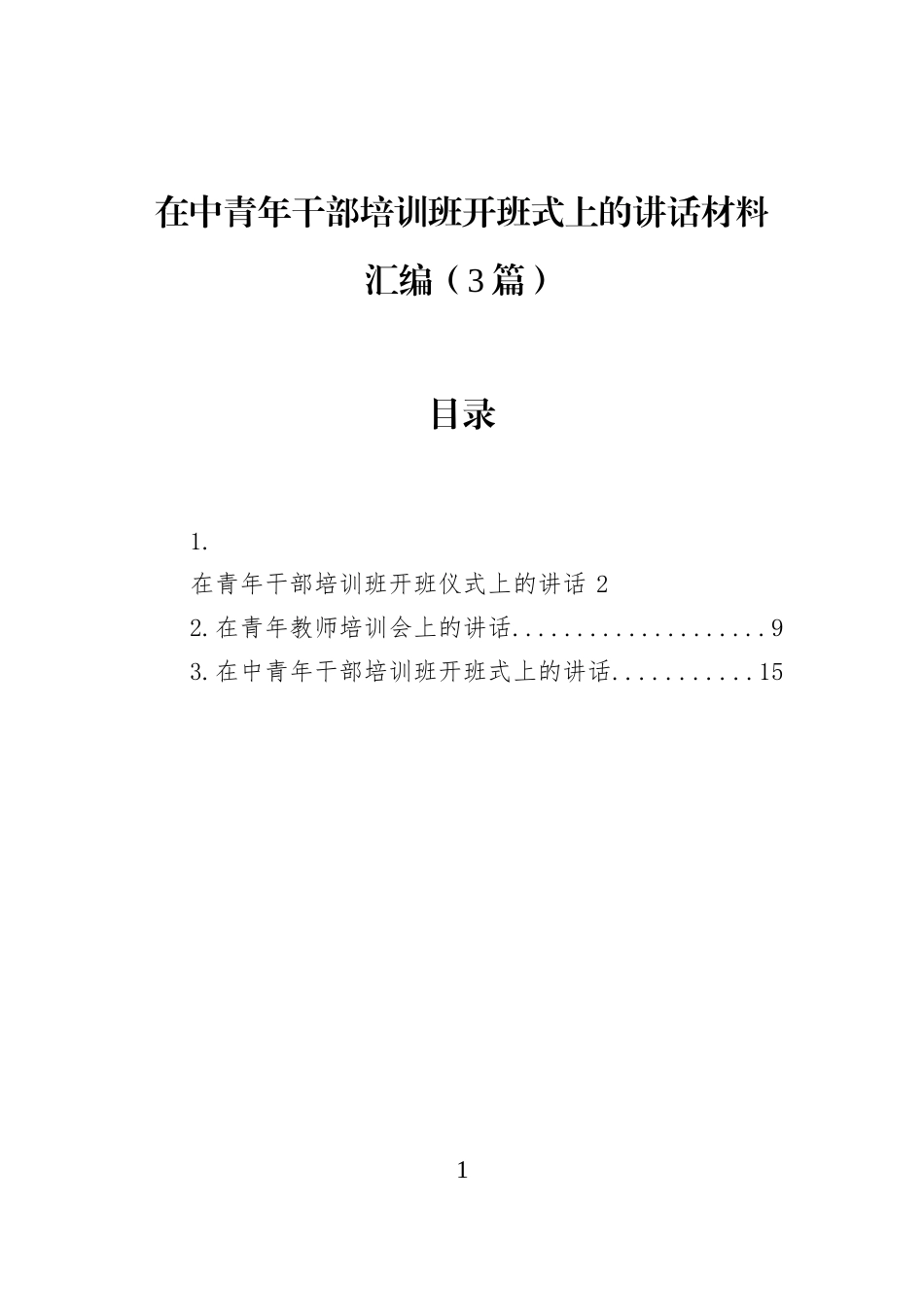在中青年干部培训班开班式上的讲话材料汇编（3篇）_第1页