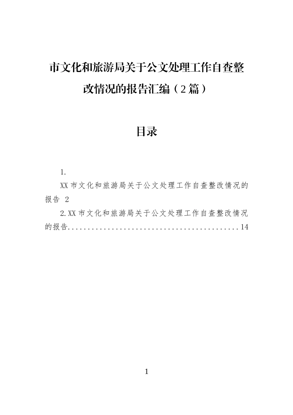 市文化和旅游局关于公文处理工作自查整改情况的报告汇编（2篇）_第1页