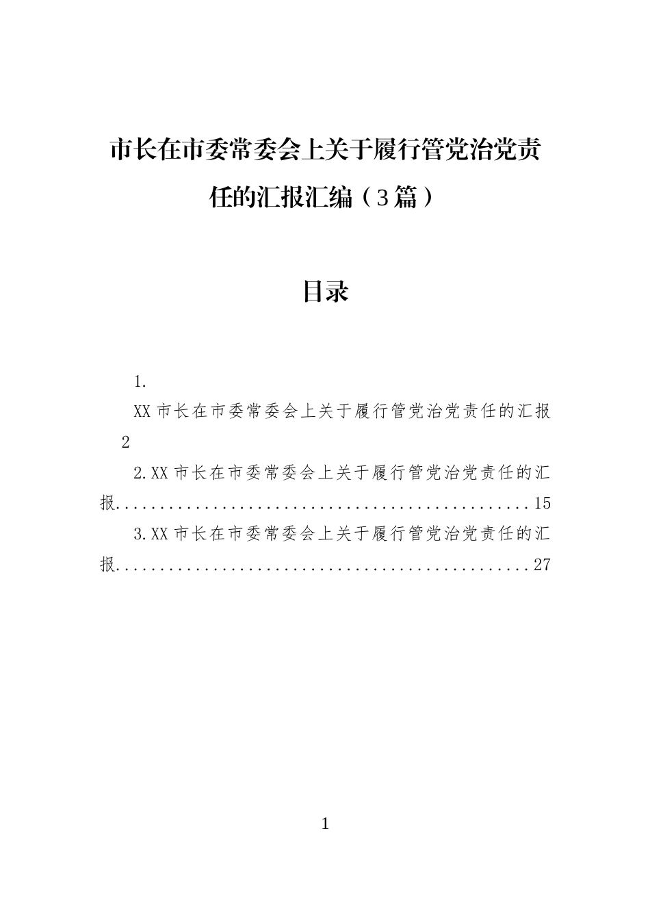 市长在市委常委会上关于履行管党治党责任的汇报汇编（3篇） (1)_第1页