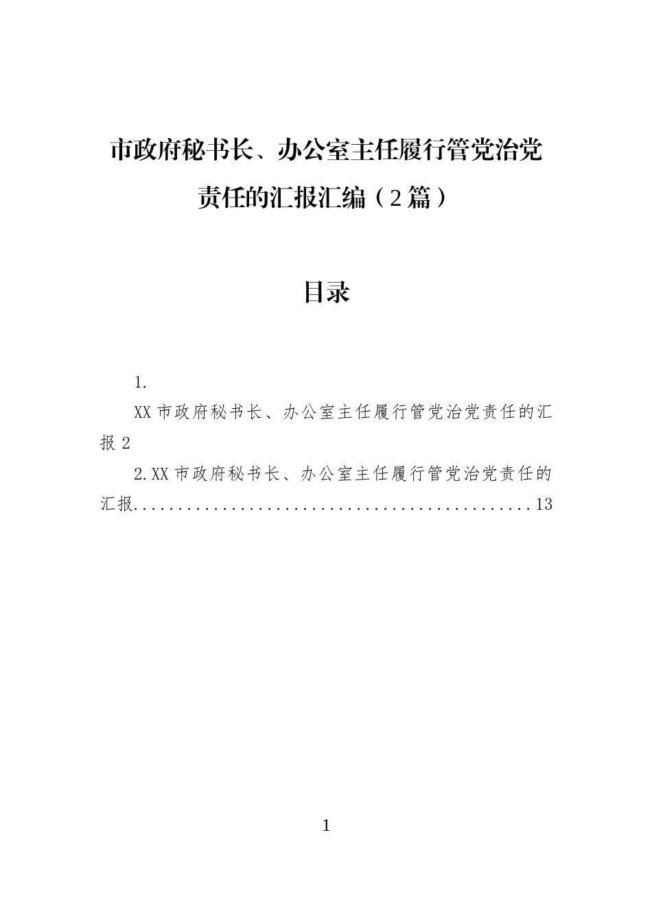 市政府秘书长、办公室主任履行管党治党责任的汇报汇编（2篇）_第1页
