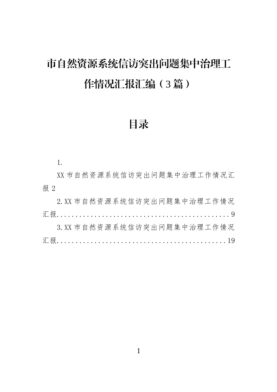 市自然资源系统信访突出问题集中治理工作情况汇报汇编（3篇） (1)_第1页