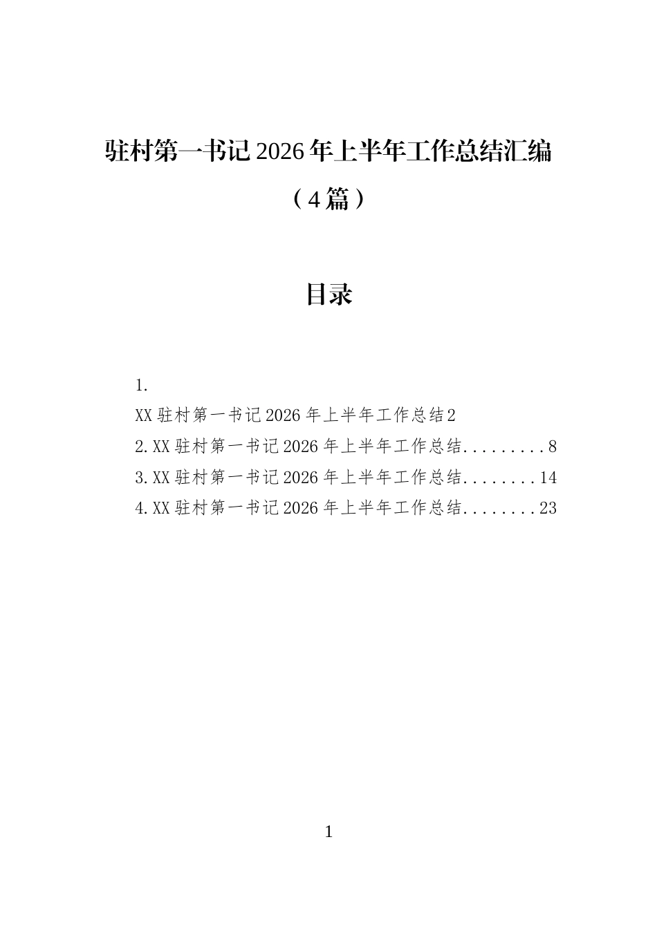 驻村第一书记2026年上半年工作总结汇编（4篇）_第1页