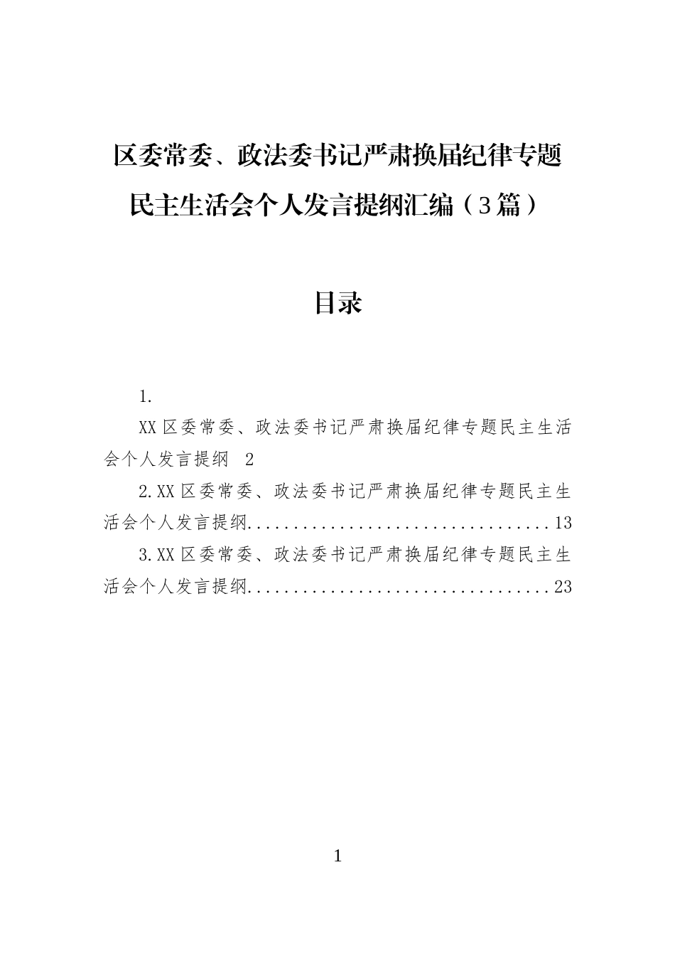 区委常委、政法委书记严肃换届纪律专题民主生活会个人发言提纲汇编（3篇）_第1页