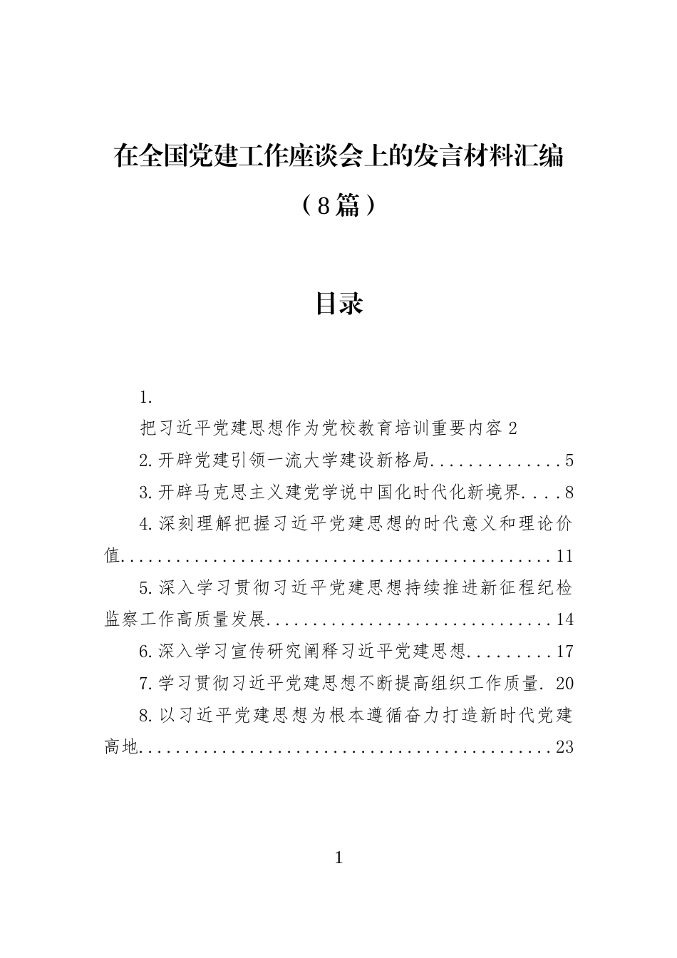 在全国党建工作座谈会上的发言材料汇编（8篇） (1)_第1页