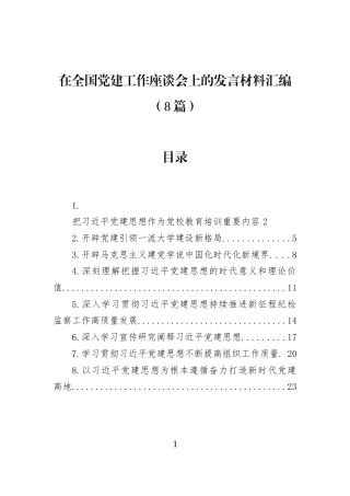 在全国党建工作座谈会上的发言材料汇编（8篇） (1)