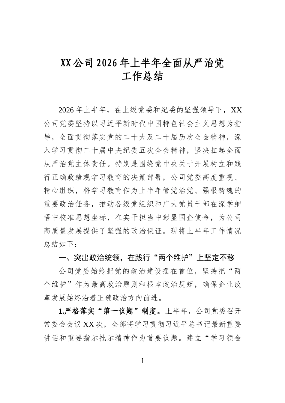 公司2026年上半年全面从严治党工作总结_第1页