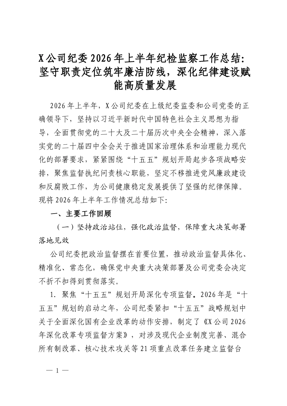 X公司纪委2026年上半年纪检监察工作总结：坚守职责定位筑牢廉洁防线，深化纪律建设赋能高质量发展_第1页