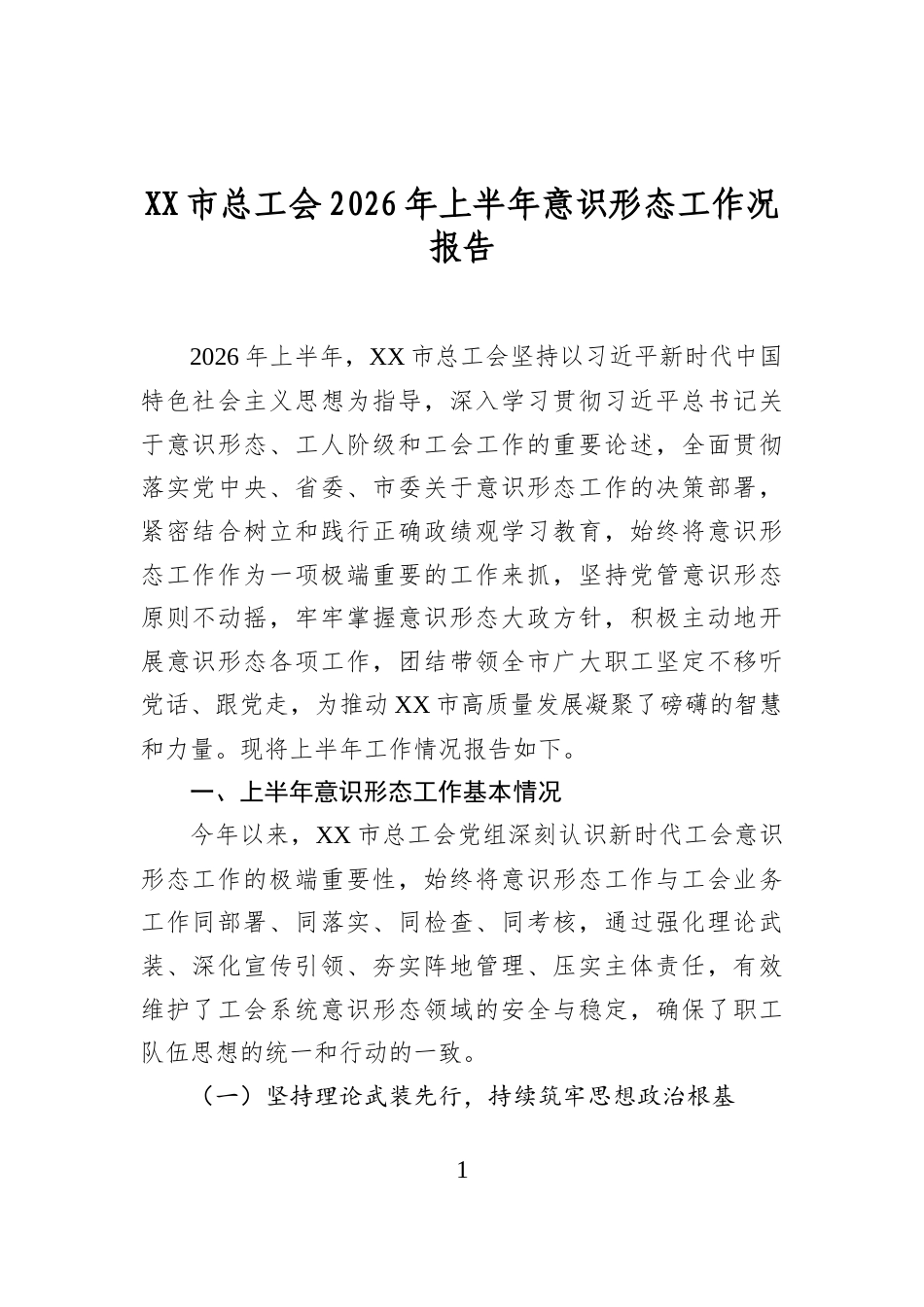 市总工会2026年上半年意识形态工作情况报告_第1页