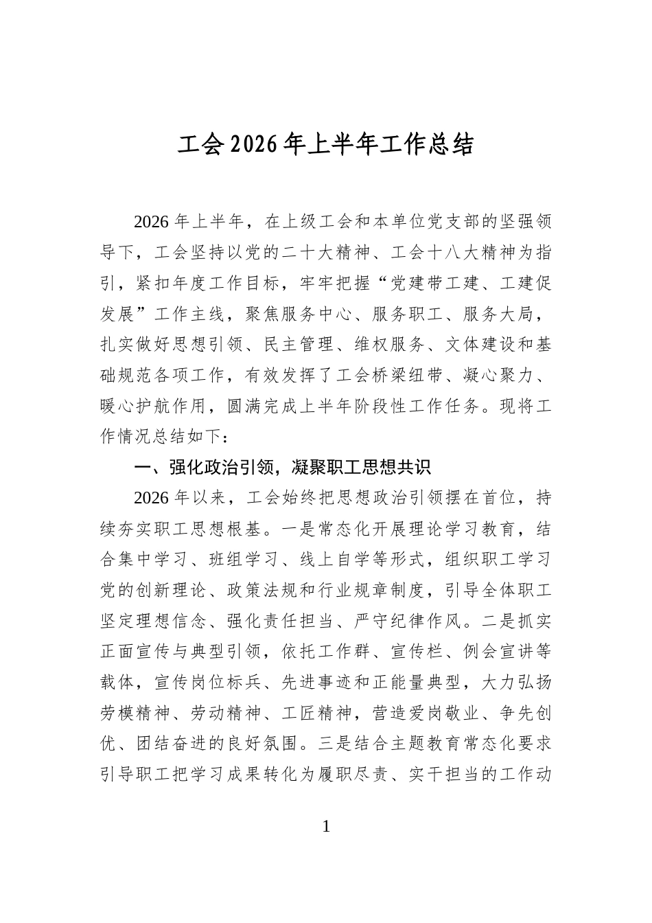 工会2026年上半年工作总结_第1页