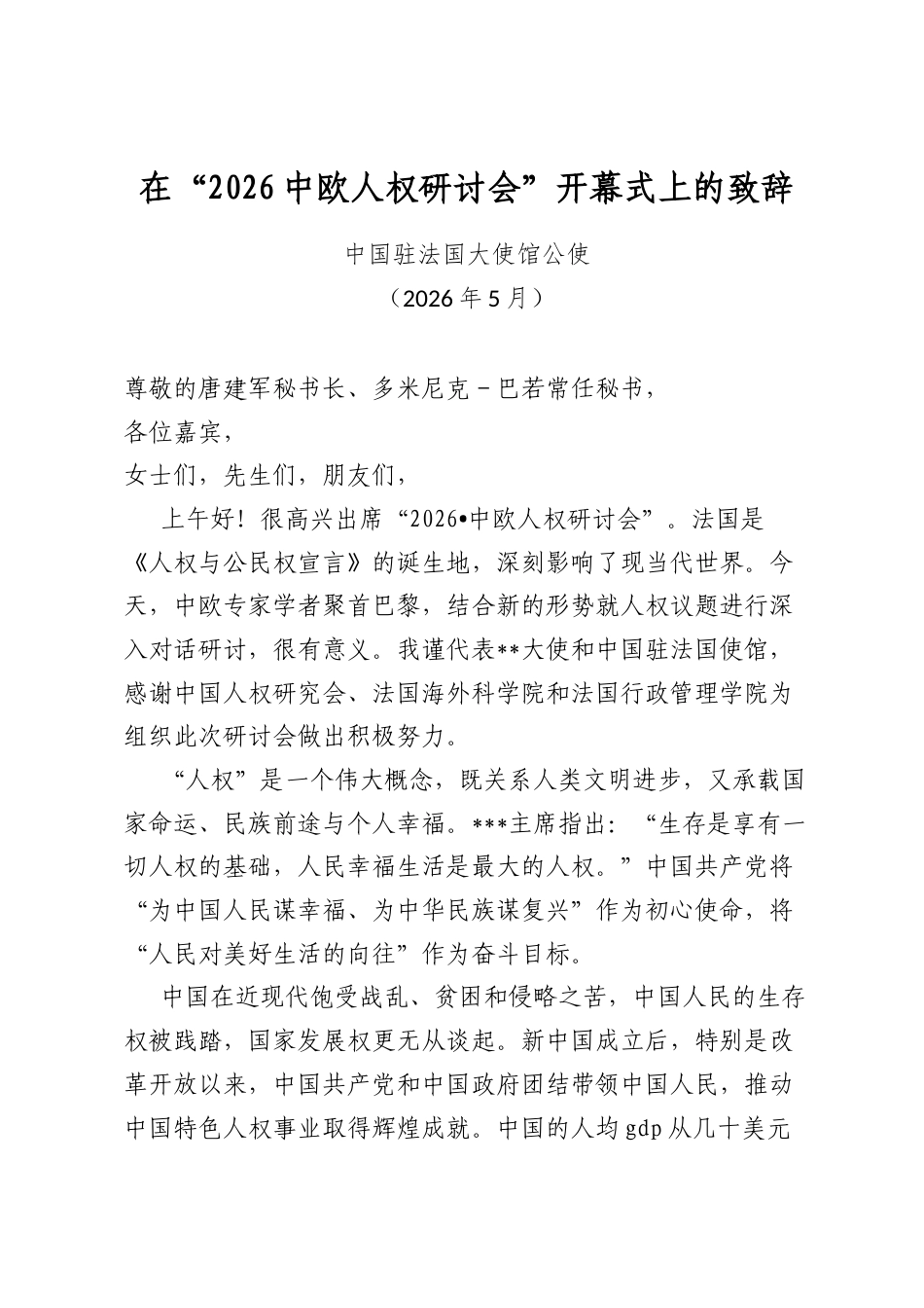 在“2026中欧人权研讨会”开幕式上的致辞_第1页