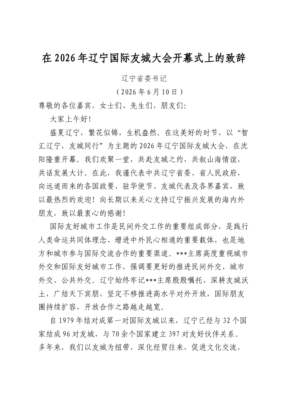 在2026年辽宁国际友城大会开幕式上的致辞_第1页