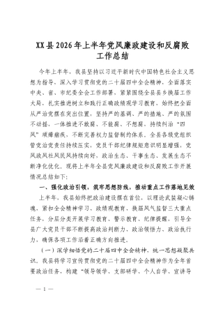 县2026年上半年党风廉政建设和反腐败工作总结