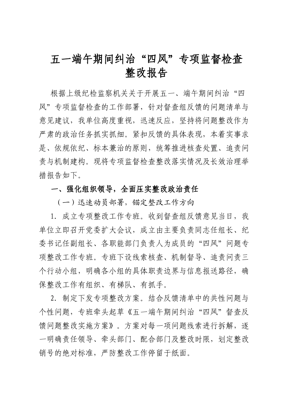 五一端午期间纠治“四风”专项监督检查整改报告_第1页