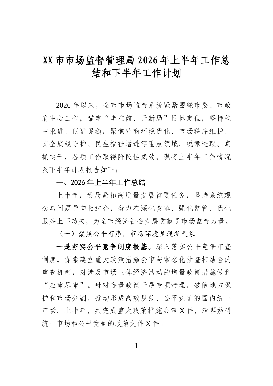 市市场监督管理局2026年上半年工作总结和下半年工作计划_第1页