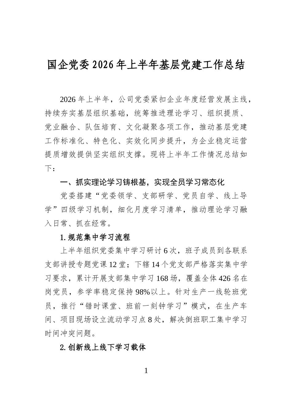 国企党委2026年上半年基层党建工作总结_第1页