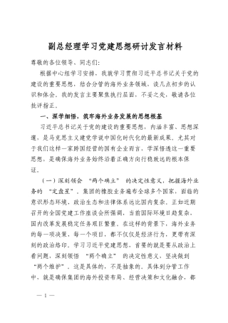 副总经理学习党建思想研讨发言材料