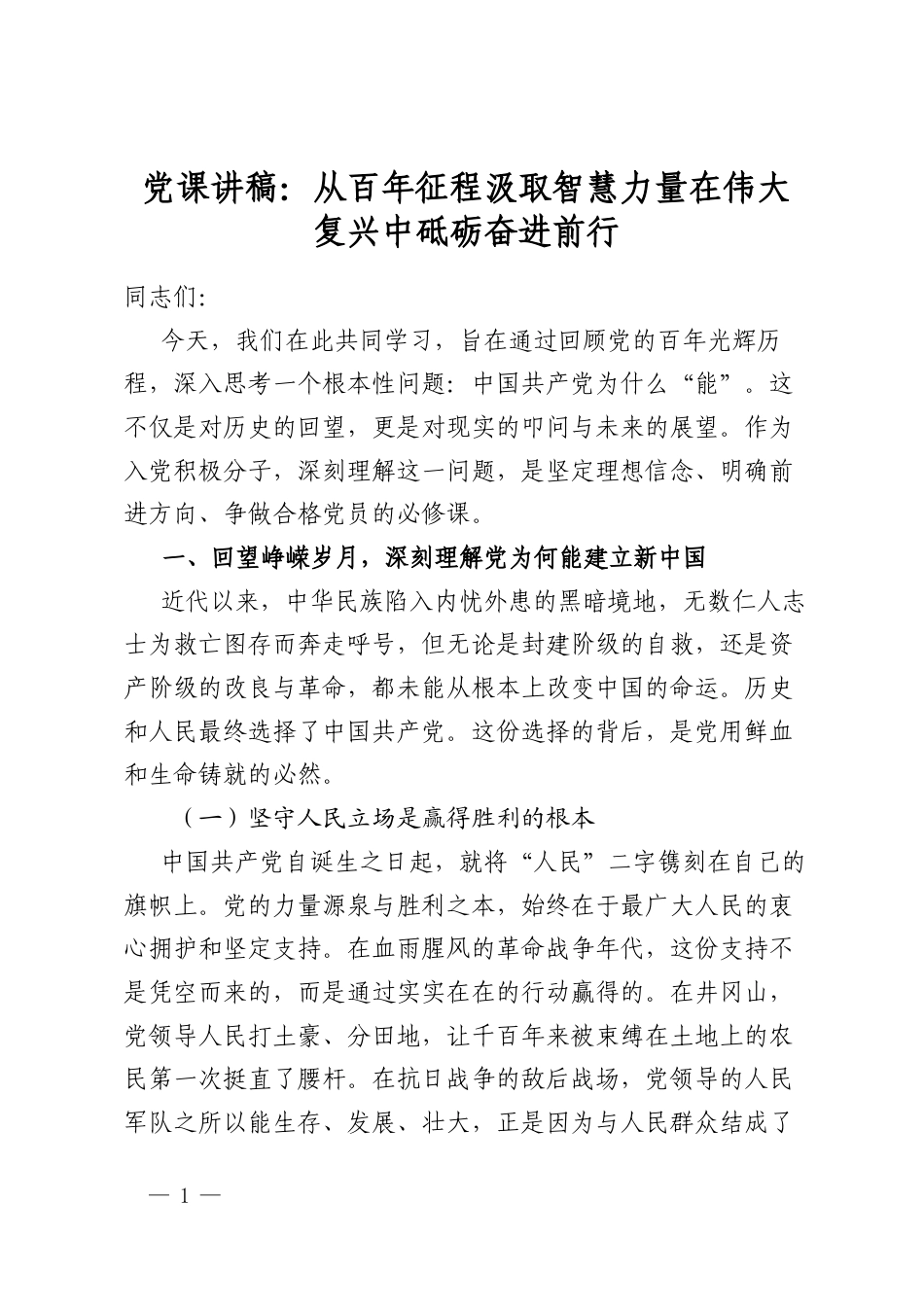党课讲稿：从百年征程汲取智慧力量在伟大复兴中砥砺奋进前行_第1页