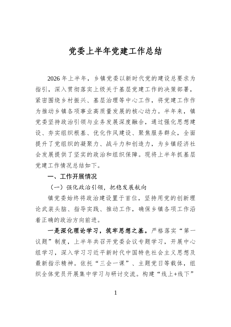 党委上半年党建工作总结_第1页